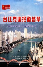 台江党建报道荟萃 2006年7月-2007年6月