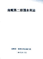 南顺第二联围水利志