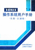 XENIX操作系统用户手册 2.21-2.32版