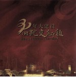 三十年大建设 旧貌变新颜 顺德区土木建筑学会三十年历史回眸