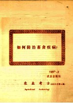 农业考古 兽医专号第2辑