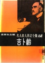 名人伟人传记全集 68 吉卜龄