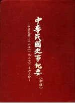 中华民国史事纪要 初稿 中华民国二十六年（1937）一至六月份