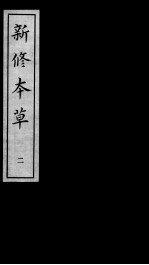 新修本草 2