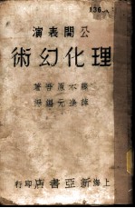理化幻术