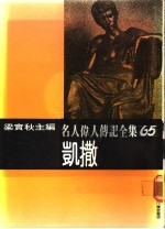 名人伟人传记全集 65 凯散