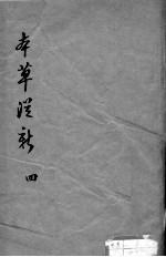本草从新 4