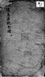 随息居饮食谱 下