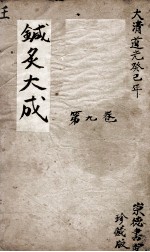 针灸大成 9卷