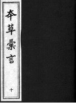 本草汇言 10
