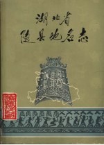 湖北省随县地名志