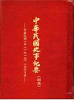 中华民国史事纪要 （初搞） 中华民国八年（1919） 一至六月份
