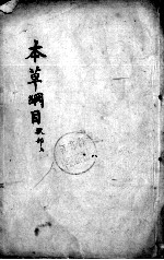 本草纲目 卷50-51