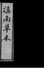 滇南草本 卷4-5