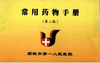 常用药物手册 第2版