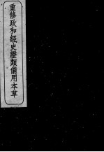 重修政和经史证类备用本草 卷8-9