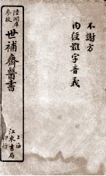 世补斋不谢方 卷1