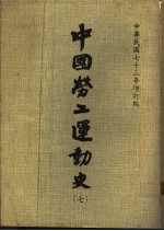 中国劳工运动史 第7册