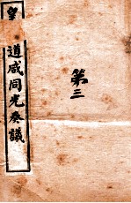 皇朝道咸同光奏议 卷6
