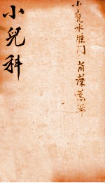 御纂医宗金鉴 卷54-55