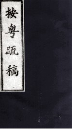 按粤疏稿 卷4 2