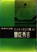 名人伟人传记全集 41 丰臣秀吉