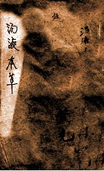 汤液本草 中、下