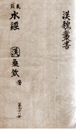 汉魏丛书 第96册 水经