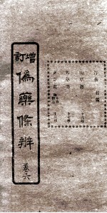 增订伪药条辨 卷3 中