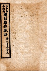 图注八十一难经 卷3-4