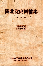 闽北党史回忆集 第2期