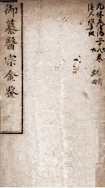 御纂医宗金鉴 卷27-29