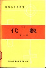 代数 第2册
