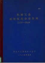 机械工业战略规划参考资料 1949-1984年