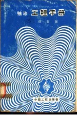 袖珍工程手册 四订版 第9篇 纺织工程