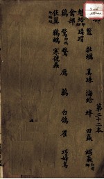 本草述 卷29-30