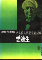 名人伟人传记全集 26 爱迪生