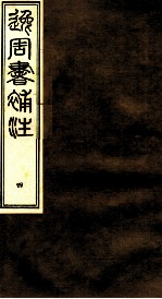 逸周书补注 4