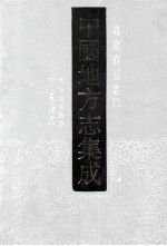 中国地方志集成 海南府县志辑 2 民国海南岛志 海南诸岛地理志略