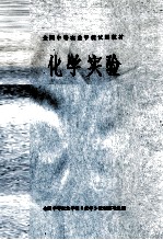 化学实验 农学、园艺、牧医等专业适用