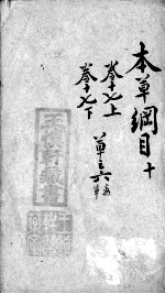 本草纲目 10