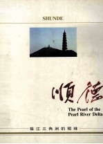 顺德 珠江三角洲的明珠