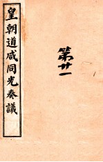 皇朝道咸同光奏议 卷53