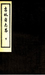 吉林省志略 下