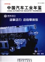 中国汽车工业年鉴 2009
