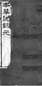 本草述钩元 卷24下-28