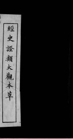 经史证类大观本草 卷24-28