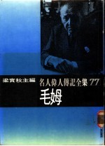 名人伟人传记全集 77 毛姆