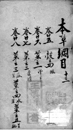 本草纲目 13