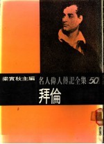 名人伟人传记全集 50 拜伦